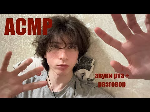 Видео: АСМР звуки рта лежа в кровати + болталка | asmr