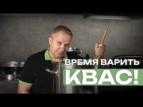 Видео: Простой рецепт кваса на солоде!