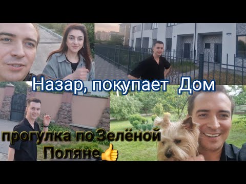 Видео: Назар , покупает  Дом в Броварах. Будущие  соседи  Назар и Николай 👍😅