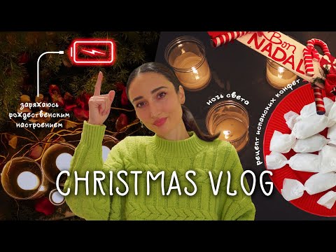 Видео: ЗАРЯЖАЮСЬ РОЖДЕСТВЕНСКИМ НАСТРОЕНИЕМ / Влогмас #1 из Испании