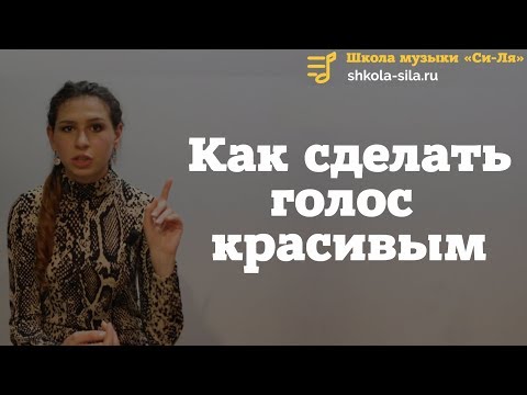 Видео: Как сделать голос красивым и приятным в домашних условиях. Как раскрыть голос?  Лучший способ !