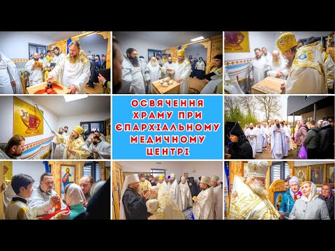 Видео: ОСВЯЧЕННЯ ХРАМУ ПРИ ЄПАРХІАЛЬНОМУ МЕДИЧНОМУ ЦЕНТРІ