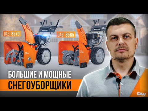 Видео: Большие и мощные снегоуборщики DAEWOO DAST 8565 и DAST 8570