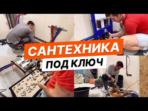 Видео: Сантехника в квартире под ключ | Полный процесс | Водоснабжение, канализация, сборка узла,опрессовка