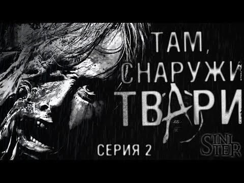 Видео: Страшные истории - Там, снаружи Серия 2 - Страшилки