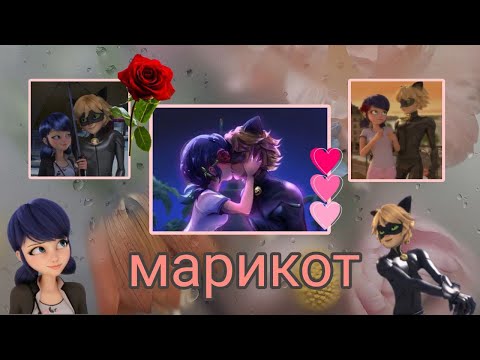Видео: Переписка -- МариКот -- Леди Баг и Супер Кот. 1 часть.