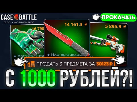 Видео: С 1000 ДО НОЖА И ПЕРЧАТОК НА КЕЙСБАТЛ ! ПРОКАЧИВАЮ ИНВЕНТАРИ ПОДПИСЧИКОВ НА CASE-BATTLE ! РОЗЫГРЫШ