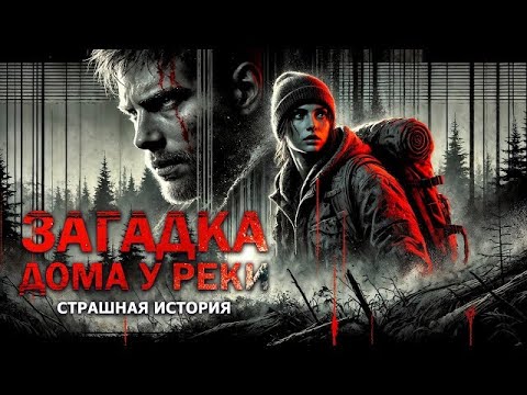 Видео: Загадка Дома у Реки I Страшная История