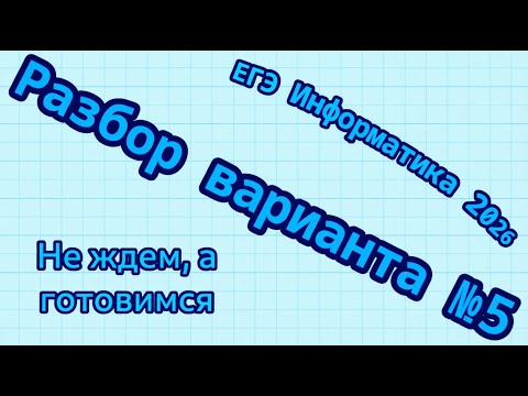 Видео: Разбор варианта №5 ЕГЭ по информатике 2026