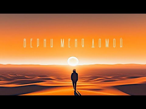 Видео: Руслан Арыкпаев, SERPO - Верни меня домой / ПРЕМЬЕРА ТРЕКА!!! 2023