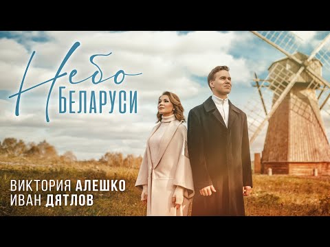 Видео: Иван Дятлов и Виктория Алешко - Небо Беларуси | Lyric Video