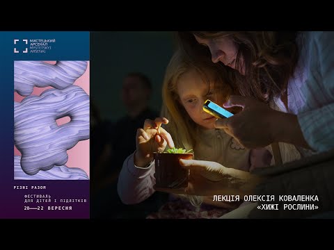 Видео: Лекція Олексія Коваленка «Хижі рослини» | Різні разом | 2024