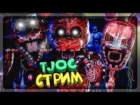 Видео: СУПЕР ФНАФ ВЫЖИВАНИЕ! 🔴 TJOC: Story Mode FNAF СТРИМ 5
