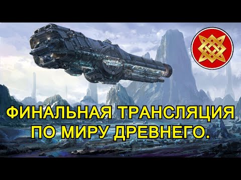 Видео: ФИНАЛЬНАЯ ТРАНСЛЯЦИЯ ПО МИРАМ СЕРГЕЯ ТАРМАШЕВА. [12.10.25 в 12-00 МСК].