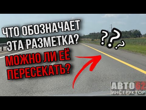 Видео: Что обозначает разметка 1.4? Можно ли её пересекать?