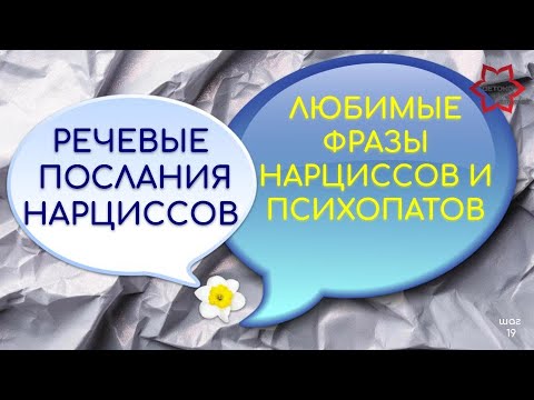 Видео: О чем говорят с нами нарциссы и психопаты? Как их понять? Речевые послания нарциссов.