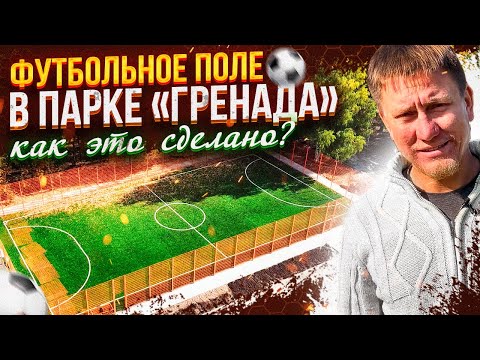 Видео: ⚽️Как сделать футбольное поле очень быстро ?   Строительство Футбольного поля для парка Гренада ⚽️