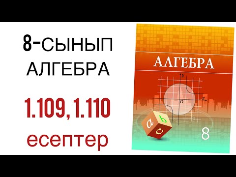 Видео: 8 сынып алгебра 1.109.1.110 есептер