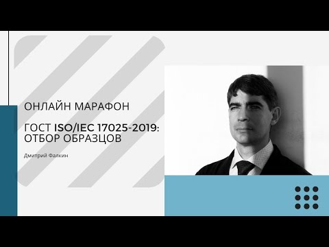 Видео: ГОСТ ISO/IEC 17025-2019: 7.3 Отбор образцов и 7.4.Обращение с объектами испытаний или калибровки