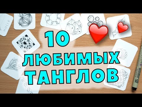 Видео: 10 любимых танглов  Рисуем узоры Зентангла