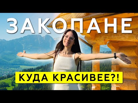 Видео: ЗАКОПАНЕ - самый сказочный город Польши! Что посмотреть и как сэкономить?