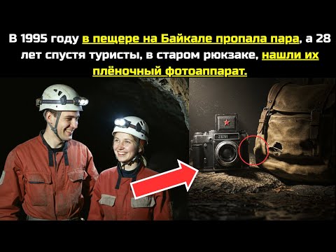 Видео: В 1995 году на Байкале пропала пара, а 28 лет спустя туристы в старом рюкзаке нашли их фотоаппарат..