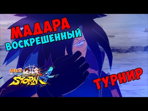 Видео: ТУРНИР ЗА ВОСКРЕШЁННОГО УЧИХУ МАДАРУ В NARUTO SHIPPUUDEN ULTIMATE NINJA STORM 4