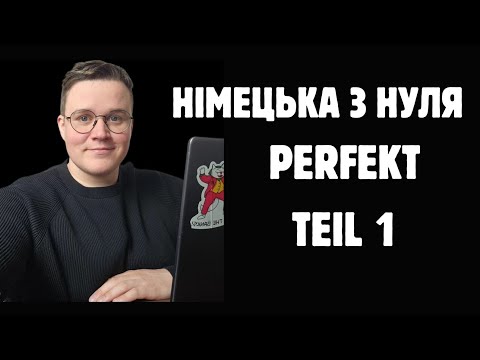 Видео: НІМЕЦЬКА З НУЛЯ: PERFEKT TEIL 1