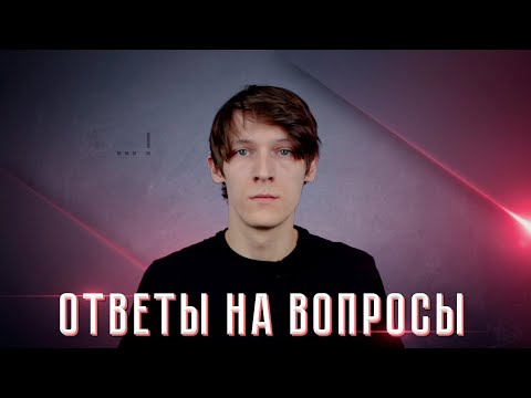 Видео: Долгие ответы на основные/частые вопросы