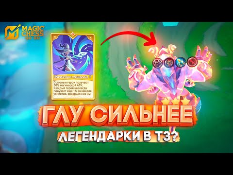 Видео: ГЛУ СИЛЬНЕЕ ЛЕГЕНДАРКИ Т3? MAGIC CHESS GO GO