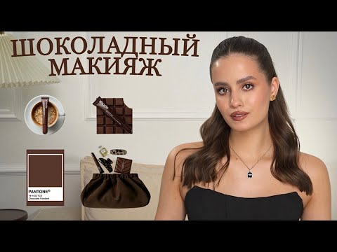 Видео: коричневый монохром — ТРЕНДОВЫЙ МАКИЯЖ, который сделает образ дорогим!
