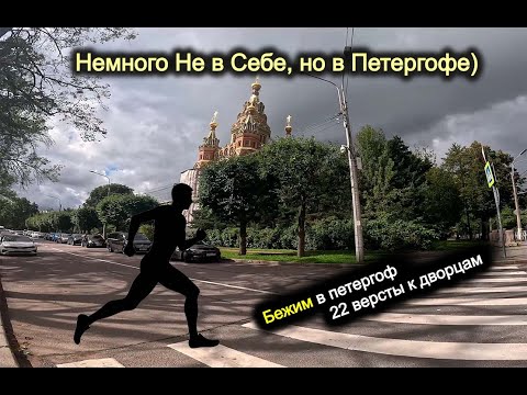 Видео: Бег. Когда встаёт солнце - надо бежать. Немного Не в Себе, но в Петергофе  22 версты к дворцам.