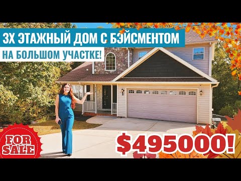 Видео: Вот это Домище🫢 2 этажа + жилой бэйсмент за $495000! Опасная у нас работа 🤦🏻‍♀️ Южная Каролина США