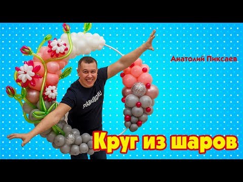 Видео: Кольцо из шаров