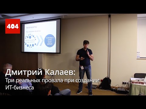 Видео: Дмитрий Калаев / Три реальных провала при создании ИТ-бизнеса.