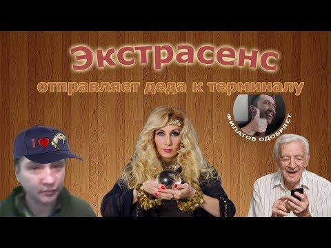 Видео: Мошенник - экстрасенс действует по методичке Филатова.