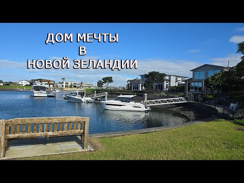 Видео: UA in NZ В поисках дома мечты в Новой Зеландии. Современный пригород Whangarei. Недвижомость, аренда