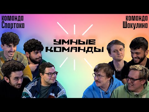 Видео: Умные команды (пилот 2) | Шакулин team vs Спартак team