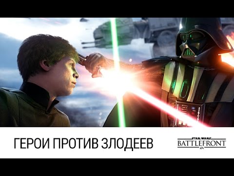 Видео: Star Wars: Battlefront - Герои против Злодеев