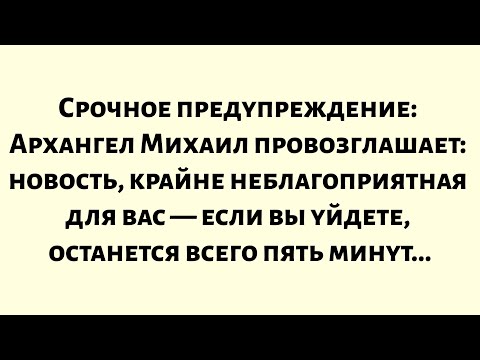Видео: Критическое предупреждение: Архангел Михаил провозглашает: новость, крайне неблагоприятная для вас..