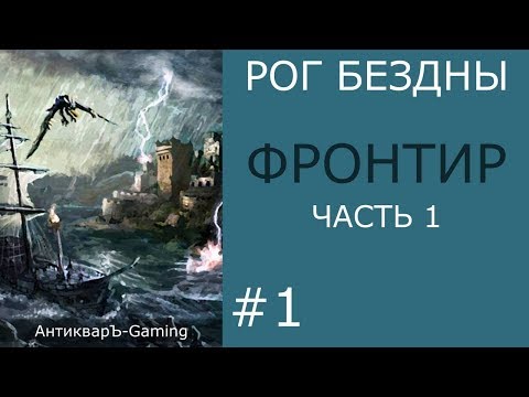 Видео: Фронтир - кампания Рог Бездны - часть I