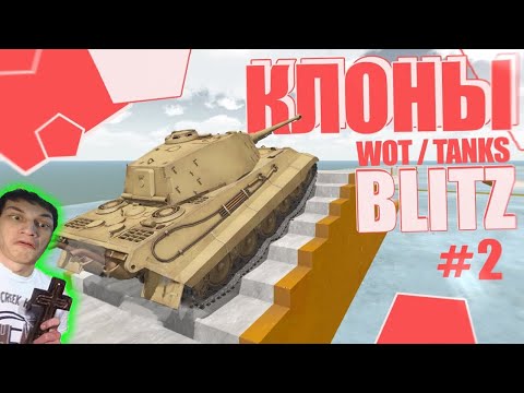 Видео: "УДАЧНЫЕ" КЛОНЫ БЛИЦА 2 - Реакция на Sensei - Says Сенсей Мир Танков Блиц WoT Blitz !? world of tank