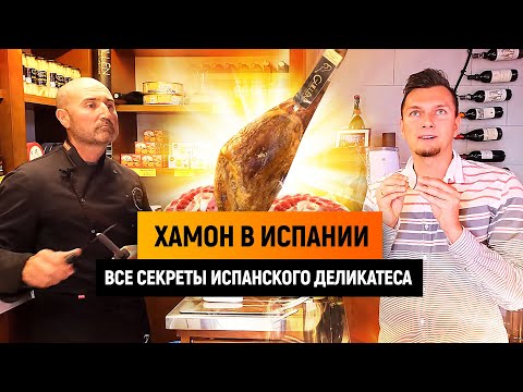 Видео: Хамон в Испании. РАСКРЫВАЕМ ВСЕ СЕКРЕТЫ ИСПАНСКОГО ХАМОНА | Как выбрать хамон ?