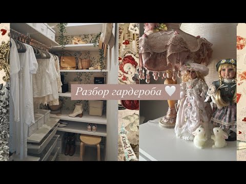 Видео: Расхламление гардероба / Наводим порядок и избавляемся о ненужных вещей 🎀🧺