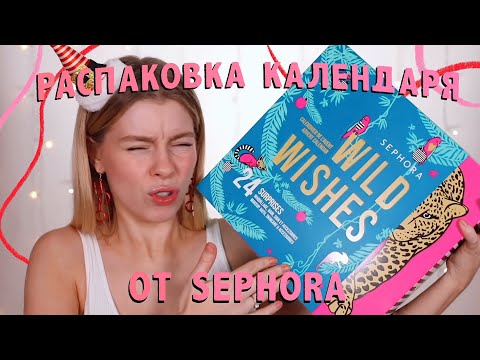 Видео: РАСПАКОВКА АДВЕНТ КАЛЕНДАРЯ ОТ SEPHORA / Я ЗЕВАЮ | ИРА БЛАН