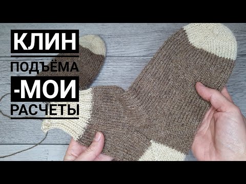 Видео: КЛИН ПОДЪЕМА. Подробный расчет. Носки от мыска. Часть 2.