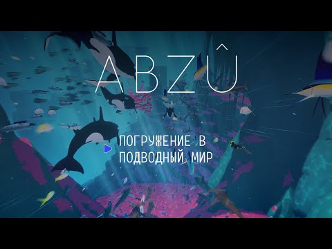 Видео: ABZÛ — Погружение в подводный мир | Атмосферное прохождение