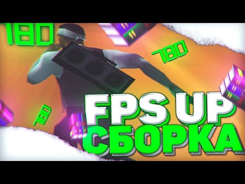 Видео: КРАСИВАЯ FPS UP СБОРКА САМП ДЛЯ СЛАБЫХ ПК! ( SAMP )!