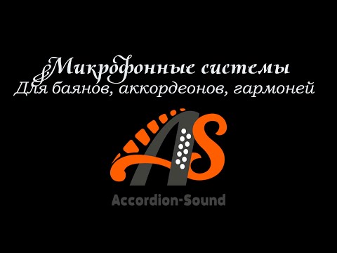Видео: Микрофонные системы для баянов, аккордеонов, гармоней