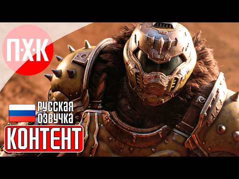 Видео: DOOM THE DARK AGES REVELATIONS Прохождение 10 ᐅ Дополнительный контент (DLC Revelations).